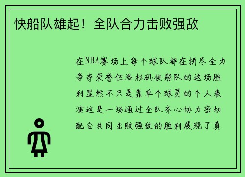 快船队雄起！全队合力击败强敌