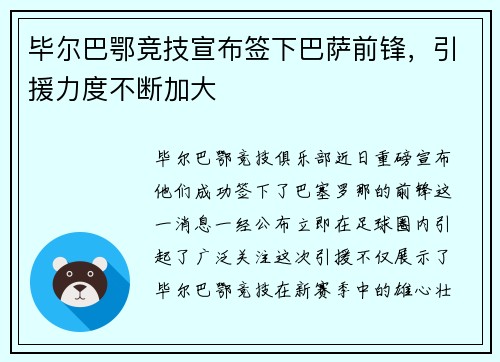 毕尔巴鄂竞技宣布签下巴萨前锋，引援力度不断加大