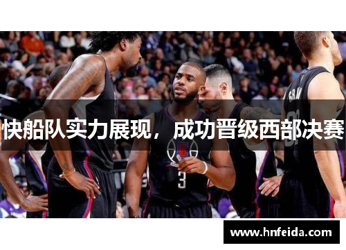 快船队实力展现，成功晋级西部决赛