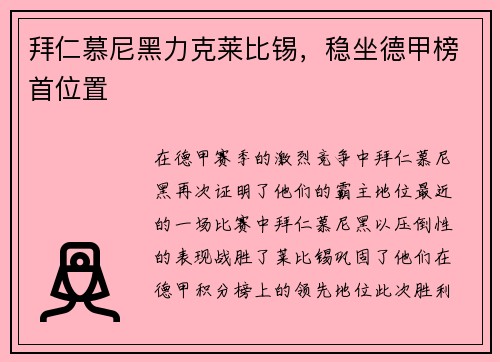 拜仁慕尼黑力克莱比锡，稳坐德甲榜首位置
