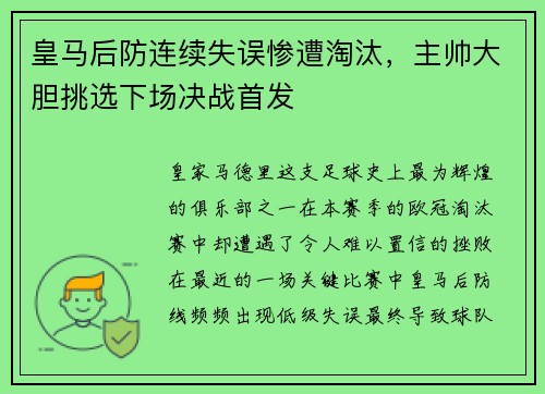 皇马后防连续失误惨遭淘汰，主帅大胆挑选下场决战首发