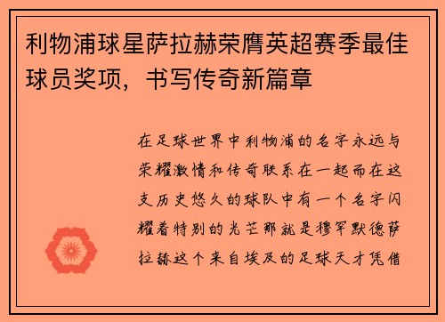 利物浦球星萨拉赫荣膺英超赛季最佳球员奖项，书写传奇新篇章