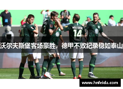 沃尔夫斯堡客场豪胜，德甲不败纪录稳如泰山