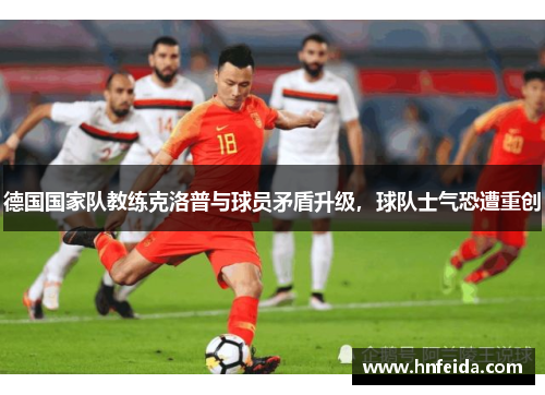德国国家队教练克洛普与球员矛盾升级，球队士气恐遭重创