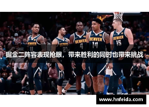 掘金二阵容表现抢眼，带来胜利的同时也带来挑战