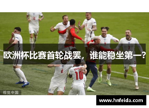 欧洲杯比赛首轮战罢，谁能稳坐第一？