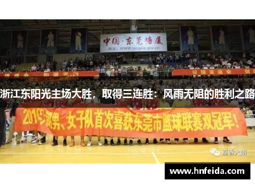 浙江东阳光主场大胜，取得三连胜：风雨无阻的胜利之路