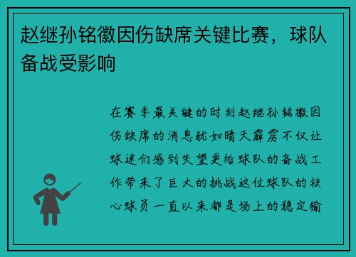 赵继孙铭徽因伤缺席关键比赛，球队备战受影响