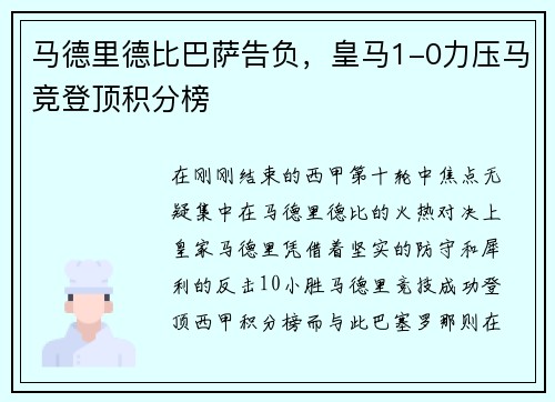 马德里德比巴萨告负，皇马1-0力压马竞登顶积分榜