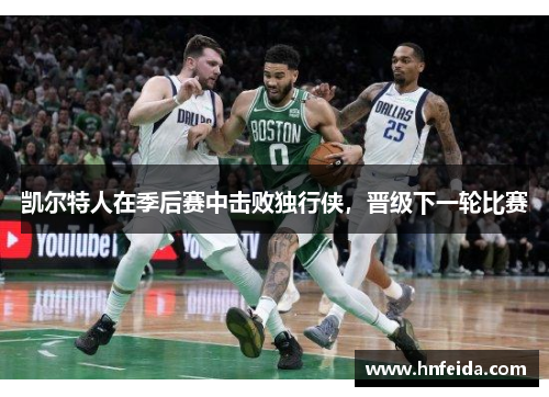 凯尔特人在季后赛中击败独行侠，晋级下一轮比赛