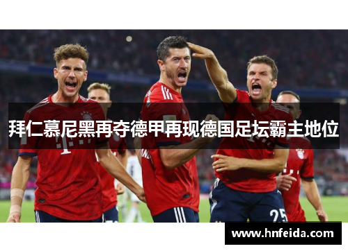 拜仁慕尼黑再夺德甲再现德国足坛霸主地位