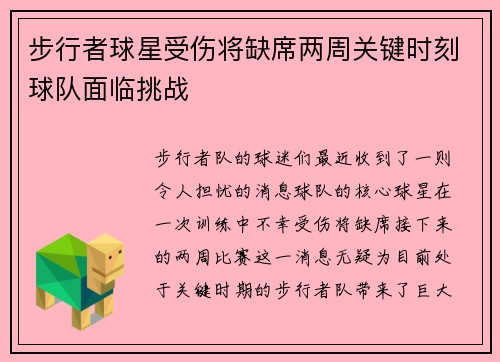 步行者球星受伤将缺席两周关键时刻球队面临挑战