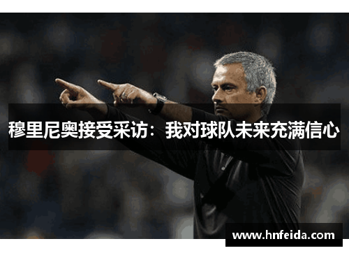 穆里尼奥接受采访：我对球队未来充满信心