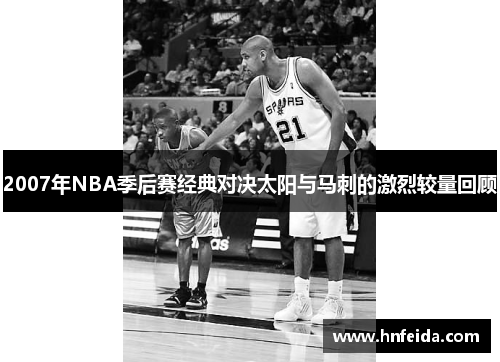 2007年NBA季后赛经典对决太阳与马刺的激烈较量回顾