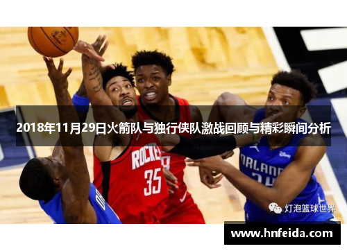 2018年11月29日火箭队与独行侠队激战回顾与精彩瞬间分析
