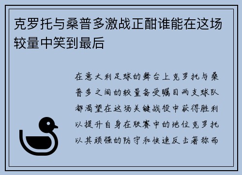 克罗托与桑普多激战正酣谁能在这场较量中笑到最后