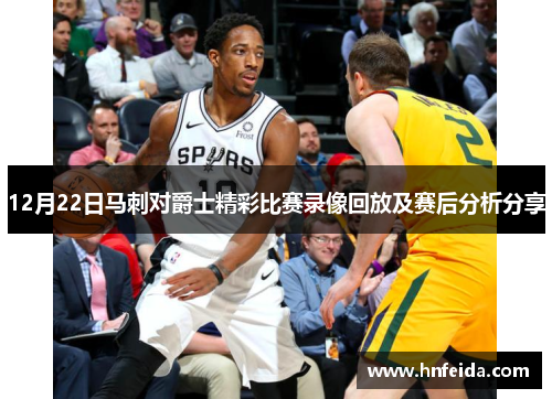 12月22日马刺对爵士精彩比赛录像回放及赛后分析分享