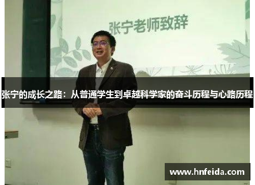 张宁的成长之路：从普通学生到卓越科学家的奋斗历程与心路历程