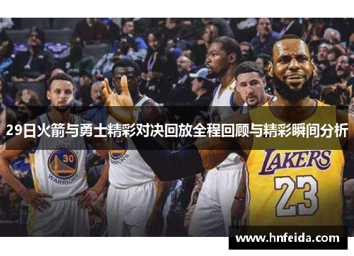 29日火箭与勇士精彩对决回放全程回顾与精彩瞬间分析