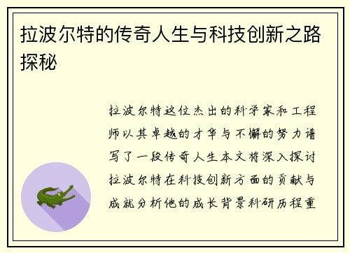 拉波尔特的传奇人生与科技创新之路探秘