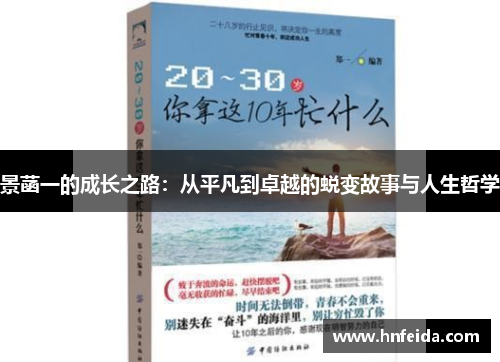 景菡一的成长之路：从平凡到卓越的蜕变故事与人生哲学