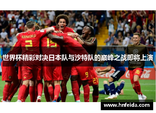 世界杯精彩对决日本队与沙特队的巅峰之战即将上演