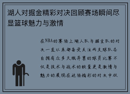 湖人对掘金精彩对决回顾赛场瞬间尽显篮球魅力与激情