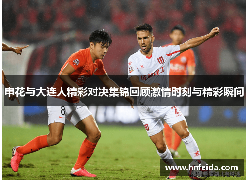 申花与大连人精彩对决集锦回顾激情时刻与精彩瞬间