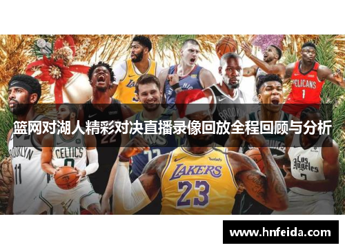 篮网对湖人精彩对决直播录像回放全程回顾与分析