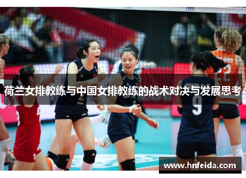 荷兰女排教练与中国女排教练的战术对决与发展思考