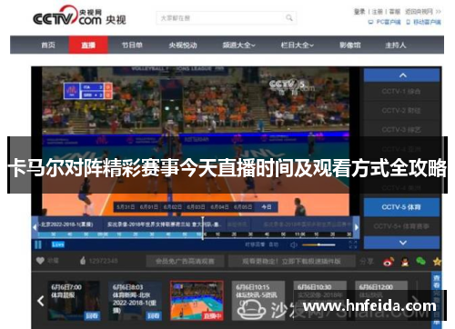 卡马尔对阵精彩赛事今天直播时间及观看方式全攻略