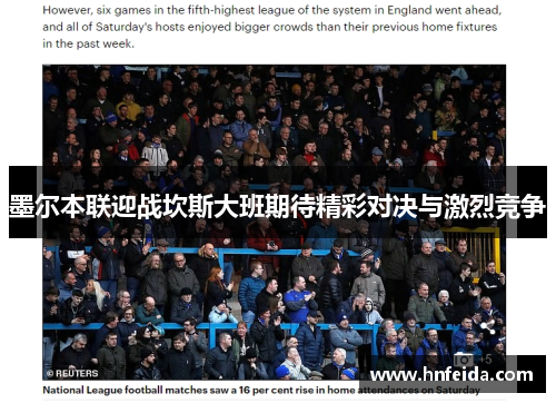 墨尔本联迎战坎斯大班期待精彩对决与激烈竞争