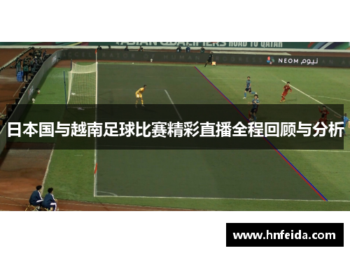 日本国与越南足球比赛精彩直播全程回顾与分析