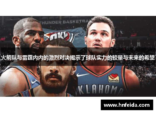 火箭队与雷霆内内的激烈对决揭示了球队实力的较量与未来的希望