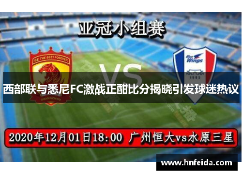 西部联与悉尼FC激战正酣比分揭晓引发球迷热议