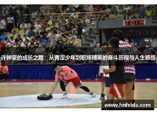 许钟豪的成长之路：从青涩少年到职场精英的奋斗历程与人生感悟