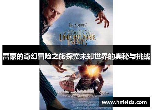 雷蒙的奇幻冒险之旅探索未知世界的奥秘与挑战