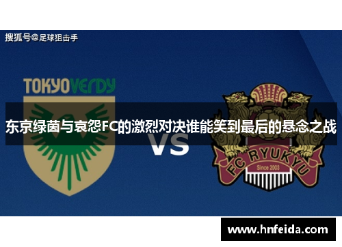 东京绿茵与哀怨FC的激烈对决谁能笑到最后的悬念之战