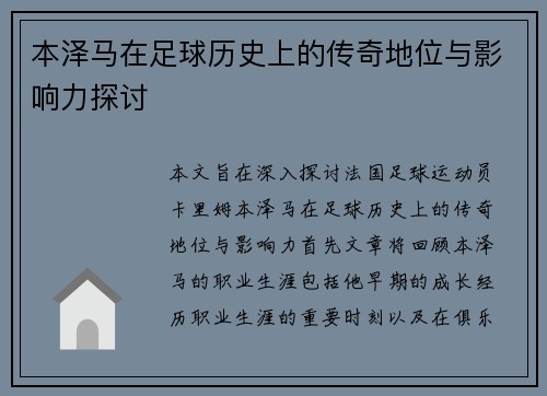 本泽马在足球历史上的传奇地位与影响力探讨