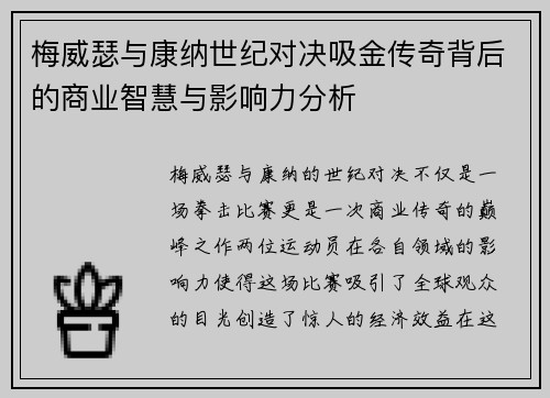梅威瑟与康纳世纪对决吸金传奇背后的商业智慧与影响力分析