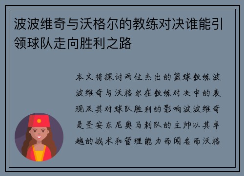 波波维奇与沃格尔的教练对决谁能引领球队走向胜利之路