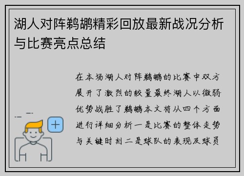 湖人对阵鹈鹕精彩回放最新战况分析与比赛亮点总结