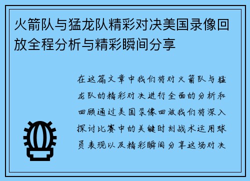 火箭队与猛龙队精彩对决美国录像回放全程分析与精彩瞬间分享