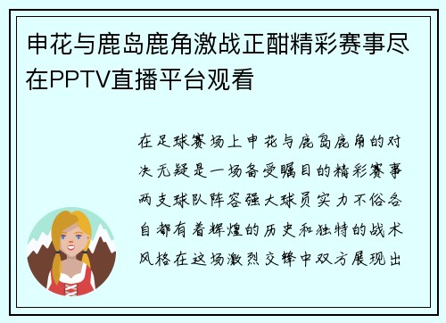 申花与鹿岛鹿角激战正酣精彩赛事尽在PPTV直播平台观看