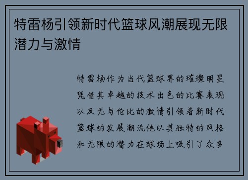 特雷杨引领新时代篮球风潮展现无限潜力与激情