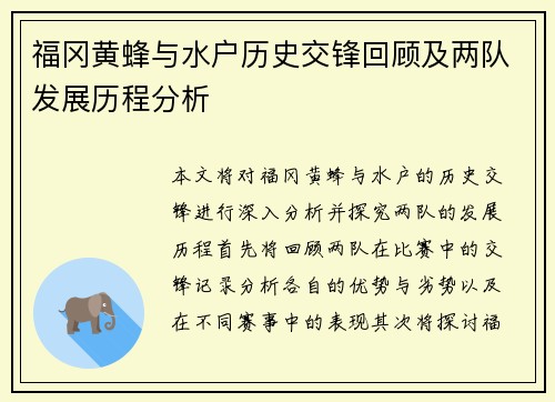 福冈黄蜂与水户历史交锋回顾及两队发展历程分析
