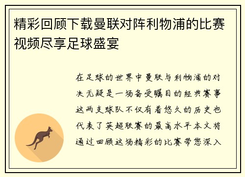 精彩回顾下载曼联对阵利物浦的比赛视频尽享足球盛宴