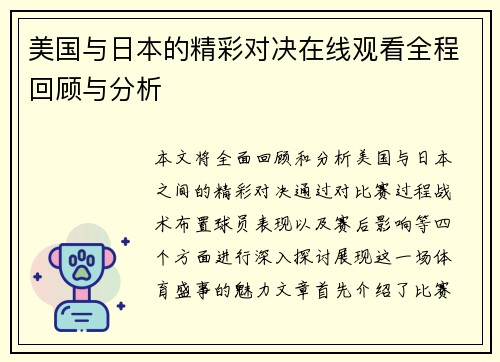美国与日本的精彩对决在线观看全程回顾与分析