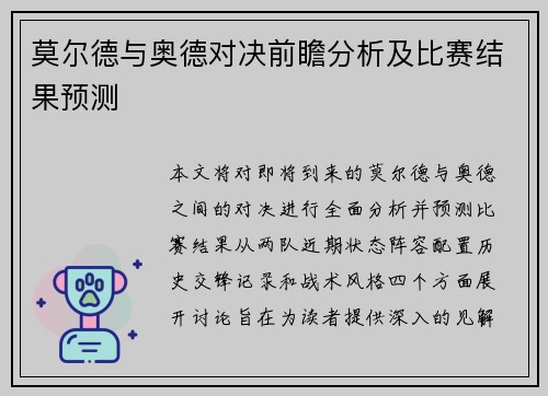 莫尔德与奥德对决前瞻分析及比赛结果预测