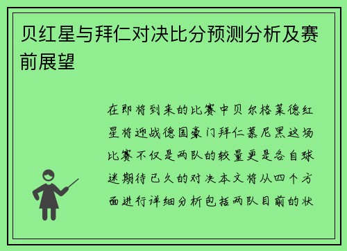 贝红星与拜仁对决比分预测分析及赛前展望